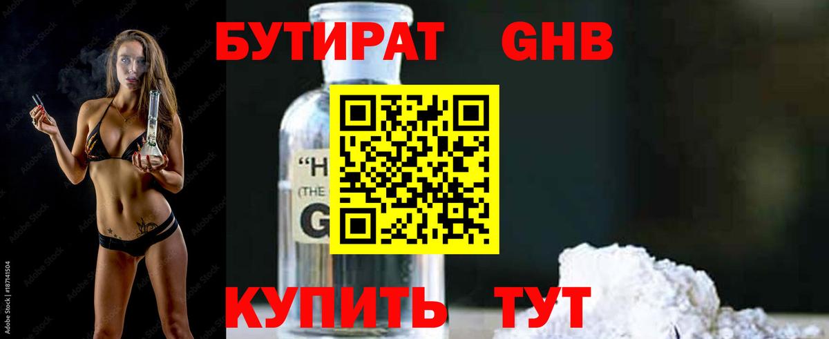 БУТИРАТ GHB Зима